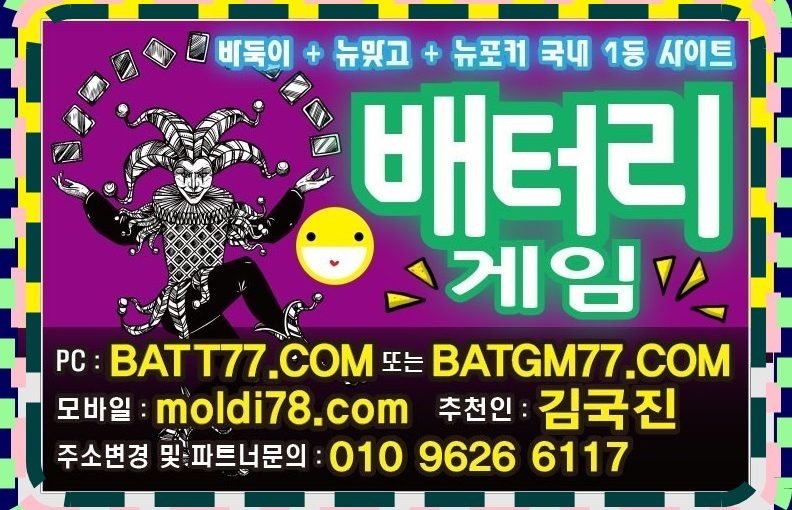 배터리게임바둑이,신맞고,세븐포커,섯다게임사이트 #batt66.com #batt77.com #batt88.com #batgm77.com #ruby11.com #ruby77.net #moldi78.com #moldi77.com 먹튀보장 합니다~!