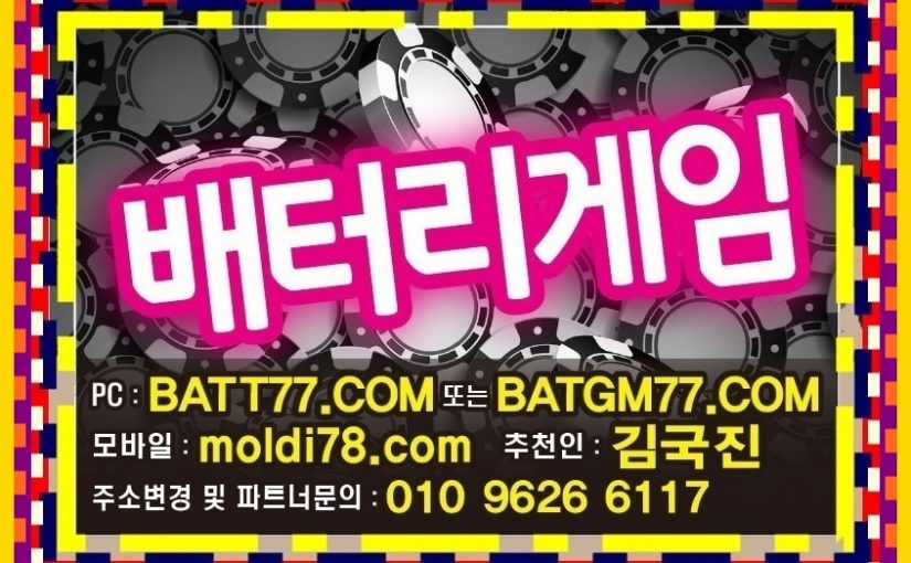 battery77.net #battery77.net #batgm77.com #batt77.com #ruby11.com #ruby77.net #배터리게임바둑이 #배터리게임맞고 #배터리게임섯다 #배터리게임주소 #배터리게임 입니다^_^ #바둑이짱구 #바둑이족보 #원뷰어 #올뷰어 #바둑이뷰어