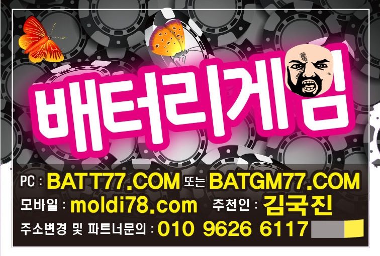 배터리게임바둑이,맞고,포커,섯다게임사이트 입니다^_^ #배터리바둑이 #배터리맞고 #배터리포커 #배터리섯다 #배터리게임주소 #부본사 #본사 #총판 #매장 발급중입니다 #batgm77.com #batt77.com #ruby11.com #ruby77.net #batt88.com #batt66.com