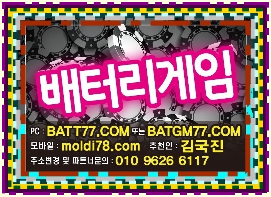 배터리게임바둑이 배터리게임맞고  배터리게임포커 배터리게임섯다 #battery77.net #batgm77.com #batt77.com #주소 입니다^^