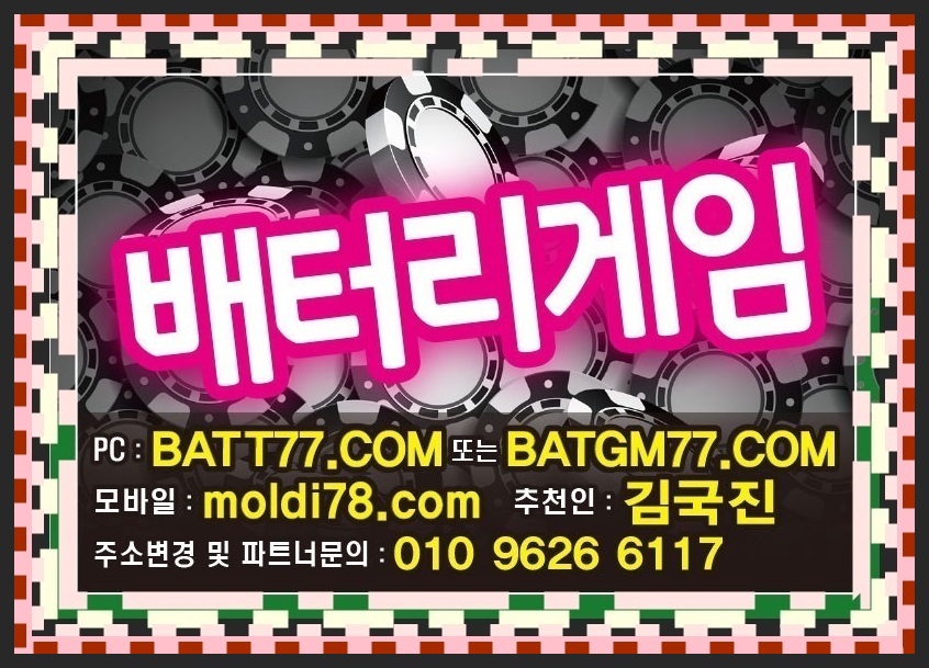 #battery77.net #batgm77.com #batt77.com #배터리게임 #배터리게임주소 #배터리바둑이주소 #루비게임 #루비게임주소 #루비바둑이주소 원탁게임바둑이사이트 입니다^_^