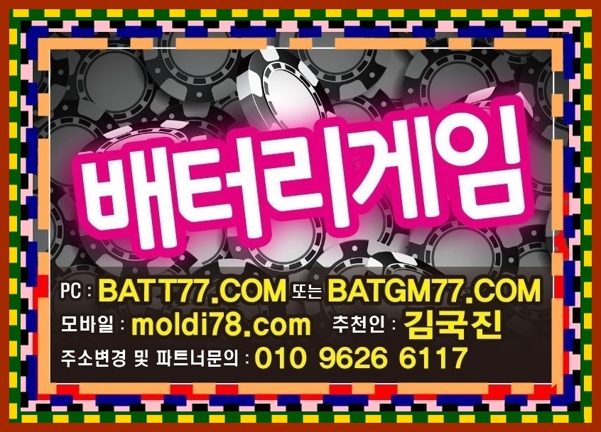 #battery77.net #batgm77.com #batt77.com #배터리게임 #배터리게임주소 #배터리바둑이주소 #루비게임 #루비게임주소 #루비바둑이주소 원탁게임바둑이사이트 입니다^_^