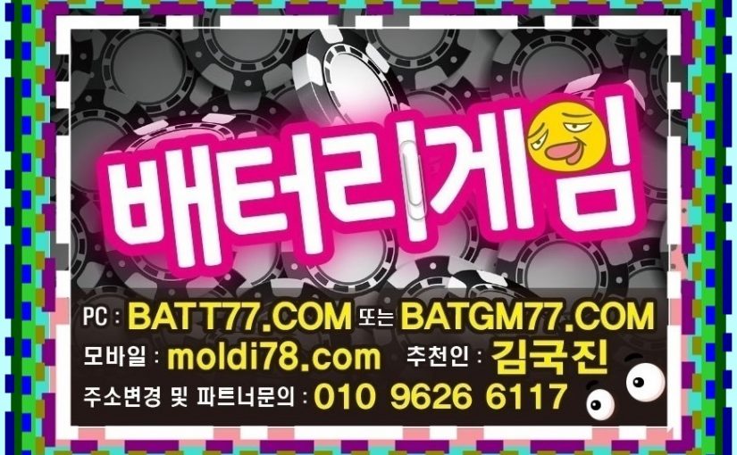 배터리게임바둑이 배터리게임맞고  배터리게임포커 배터리게임섯다 #battery77.net #batgm77.com #batt77.com #주소 입니다^^