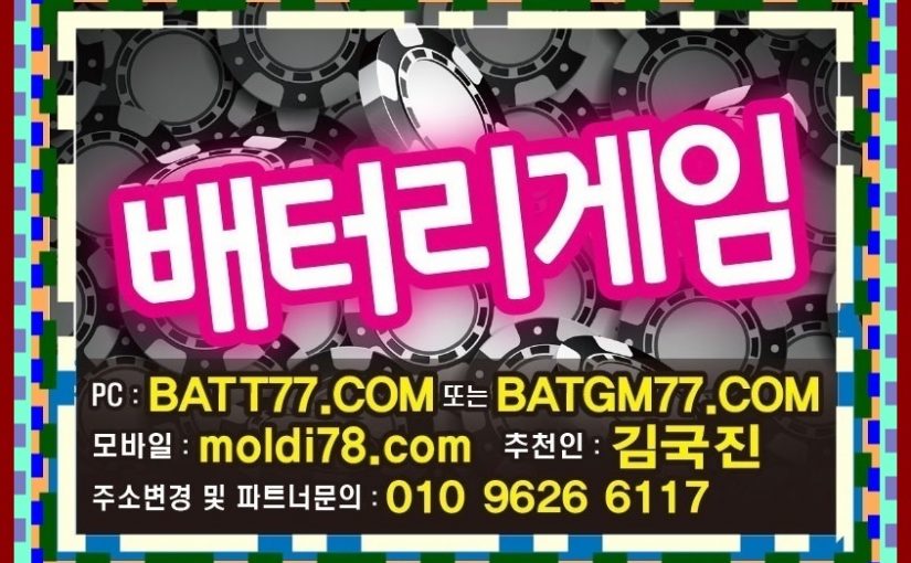 #battery77.net #batgm77.com #batt77.com #배터리게임 #배터리게임주소 #배터리바둑이주소 #루비게임 #루비게임주소 #루비바둑이주소 원탁게임바둑이사이트 입니다^_^