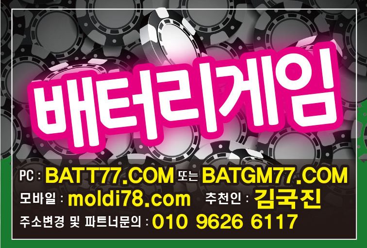 #배터리게임바둑이 #batt77.com #batgm77.com #망치게임바둑이 #hammergame.kr  #방탄게임바둑이 #btgame.kr #원탁게임 #심의게임 #바둑이사이트
