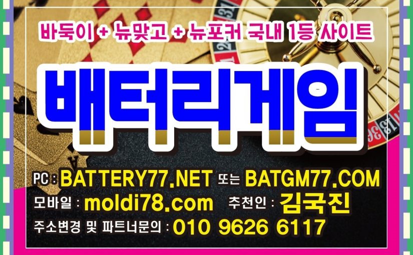 010-9626-6117 #바둑이백화점 #바둑이놀이터 #바둑이매니아 #바둑이랜드 #바둑이왕국 #바찾사 #바즐사 #바사모 #바둑이게임 #바둑이사이트 #온라인바둑이게임 문의