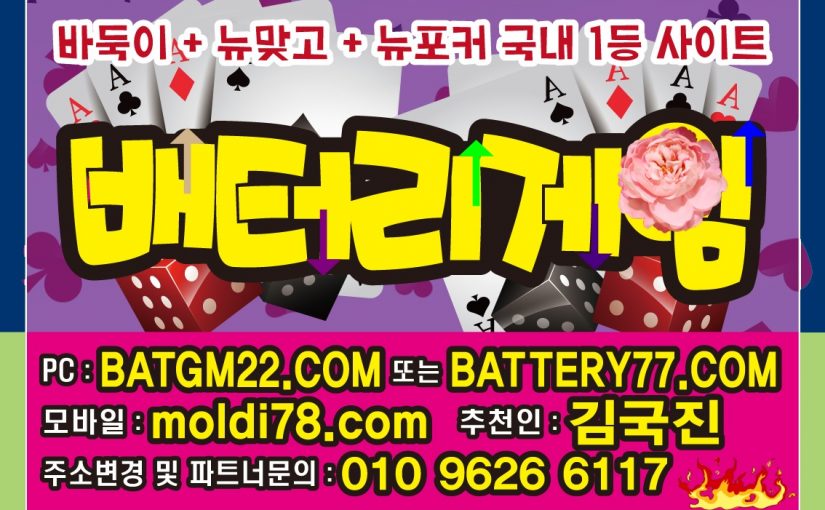 배터리게임 직영점 #배터리바둑이 #배터리맞고 #batgm22.com #battery77.com 문의주세요~!